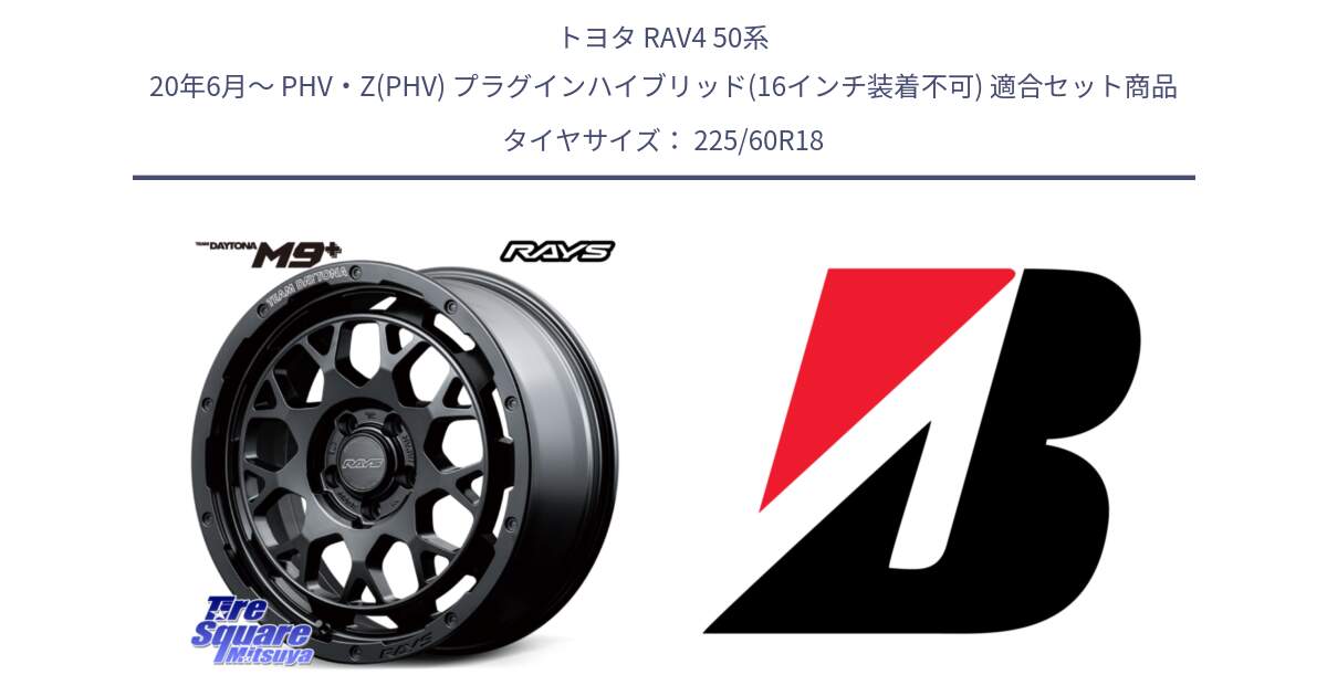 トヨタ RAV4 50系 20年6月～ PHV・Z(PHV) プラグインハイブリッド(16インチ装着不可) 用セット商品です。RAYS TEAM DAYTONA M9+ BOJ ホイール 18インチ と DUELER H/L  新車装着 225/60R18 の組合せ商品です。