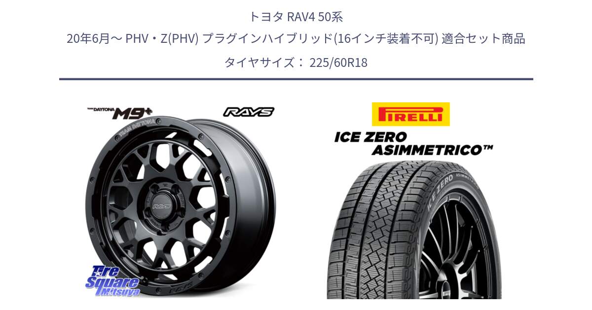 トヨタ RAV4 50系 20年6月～ PHV・Z(PHV) プラグインハイブリッド(16インチ装着不可) 用セット商品です。RAYS TEAM DAYTONA M9+ BOJ ホイール 18インチ と ICE ZERO ASIMMETRICO スタッドレス 225/60R18 の組合せ商品です。