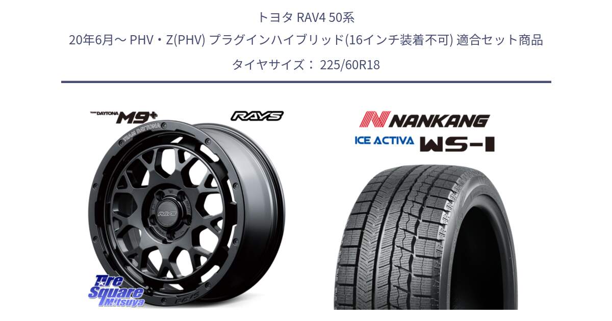 トヨタ RAV4 50系 20年6月～ PHV・Z(PHV) プラグインハイブリッド(16インチ装着不可) 用セット商品です。RAYS TEAM DAYTONA M9+ BOJ ホイール 18インチ と WS-1 スタッドレス  2023年製 225/60R18 の組合せ商品です。