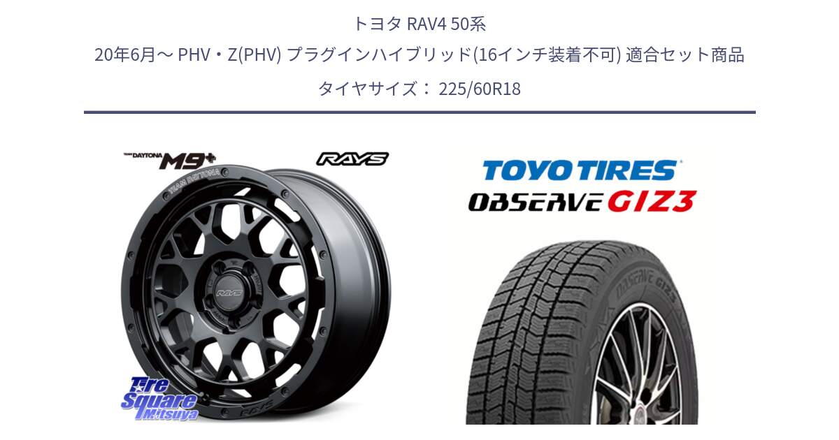 トヨタ RAV4 50系 20年6月～ PHV・Z(PHV) プラグインハイブリッド(16インチ装着不可) 用セット商品です。RAYS TEAM DAYTONA M9+ BOJ ホイール 18インチ と OBSERVE GIZ3 オブザーブ ギズ3 2024年製 スタッドレス 225/60R18 の組合せ商品です。