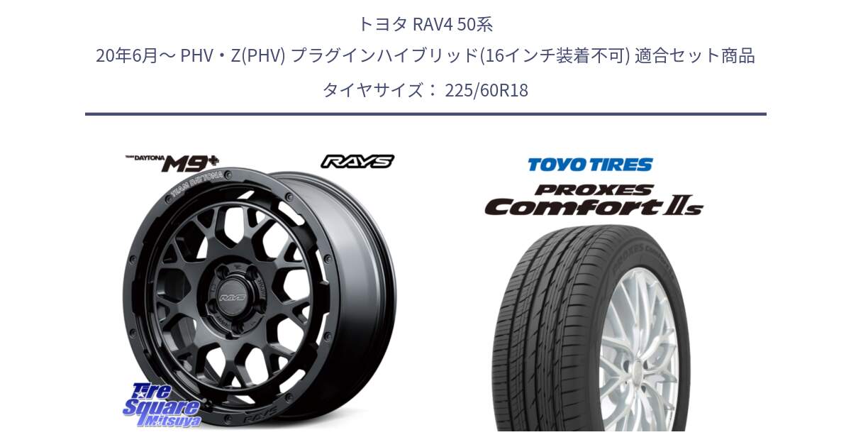 トヨタ RAV4 50系 20年6月～ PHV・Z(PHV) プラグインハイブリッド(16インチ装着不可) 用セット商品です。RAYS TEAM DAYTONA M9+ BOJ ホイール 18インチ と トーヨー PROXES Comfort2s プロクセス コンフォート2s サマータイヤ 225/60R18 の組合せ商品です。