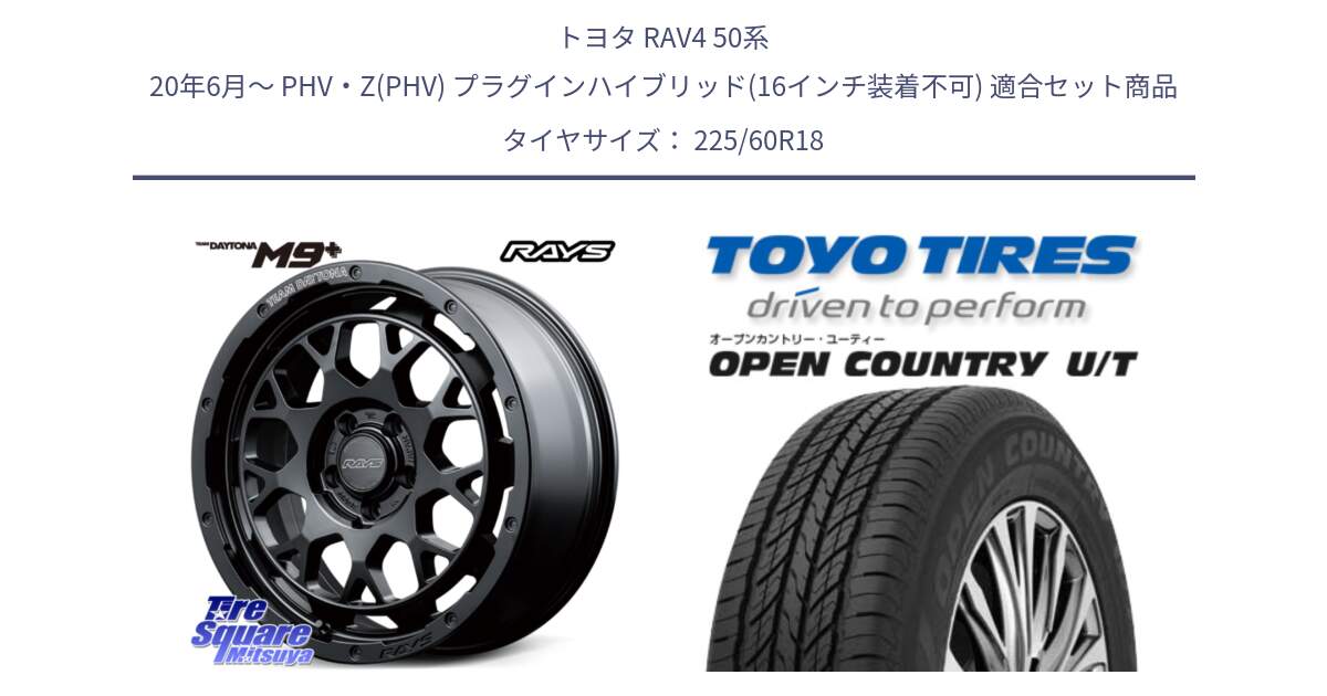 トヨタ RAV4 50系 20年6月～ PHV・Z(PHV) プラグインハイブリッド(16インチ装着不可) 用セット商品です。RAYS TEAM DAYTONA M9+ BOJ ホイール 18インチ と オープンカントリー UT OPEN COUNTRY U/T サマータイヤ 225/60R18 の組合せ商品です。