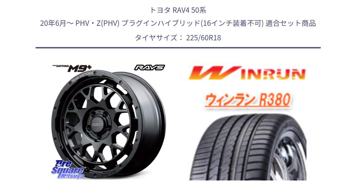 トヨタ RAV4 50系 20年6月～ PHV・Z(PHV) プラグインハイブリッド(16インチ装着不可) 用セット商品です。RAYS TEAM DAYTONA M9+ BOJ ホイール 18インチ と R380 サマータイヤ 225/60R18 の組合せ商品です。