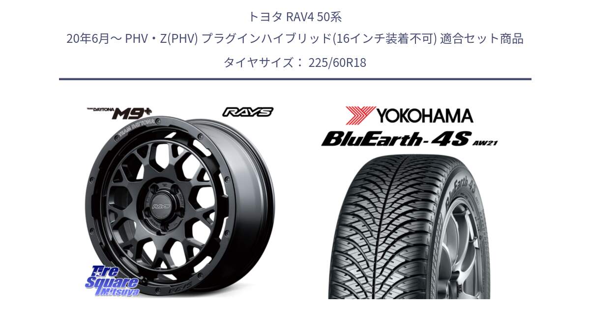 トヨタ RAV4 50系 20年6月～ PHV・Z(PHV) プラグインハイブリッド(16インチ装着不可) 用セット商品です。RAYS TEAM DAYTONA M9+ BOJ ホイール 18インチ と R4440 ヨコハマ BluEarth-4S AW21 オールシーズンタイヤ 225/60R18 の組合せ商品です。