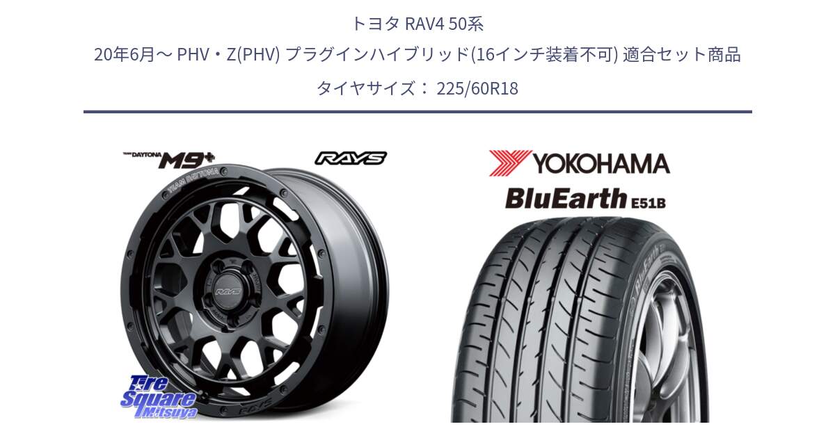 トヨタ RAV4 50系 20年6月～ PHV・Z(PHV) プラグインハイブリッド(16インチ装着不可) 用セット商品です。RAYS TEAM DAYTONA M9+ BOJ ホイール 18インチ と 23年製 日本製 BluEarth E51B 並行 225/60R18 の組合せ商品です。