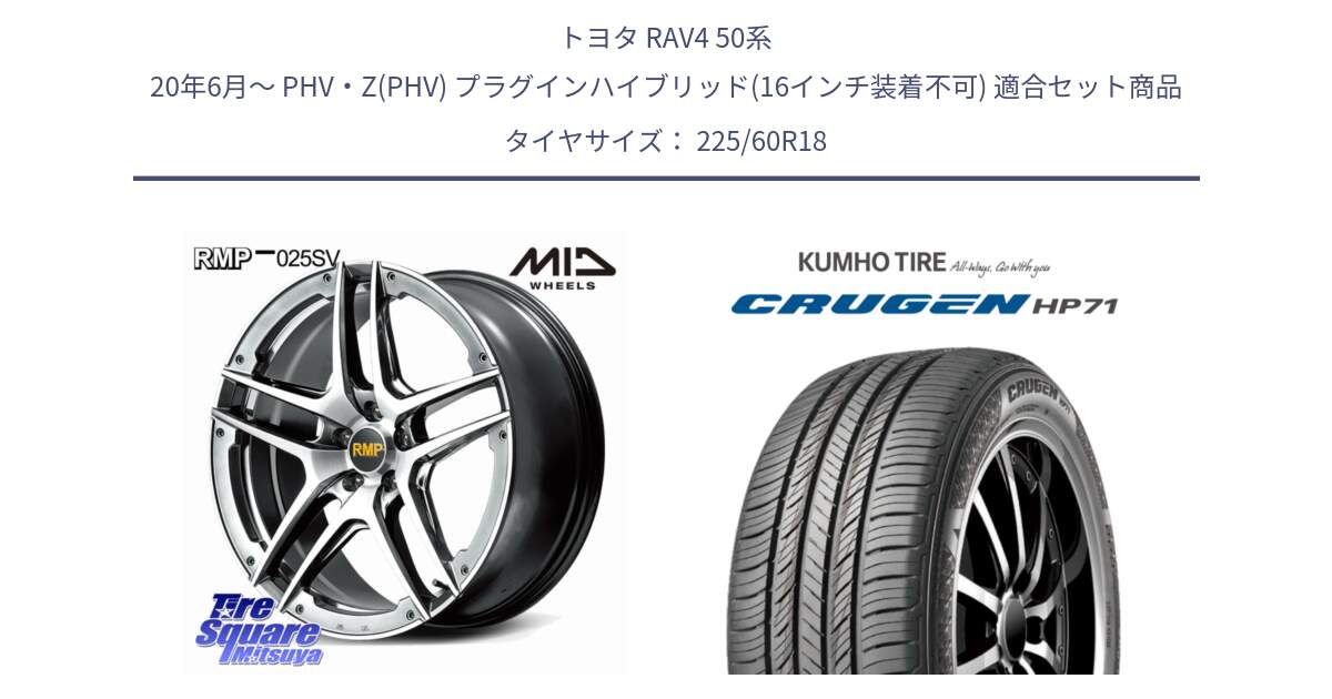 トヨタ RAV4 50系 20年6月～ PHV・Z(PHV) プラグインハイブリッド(16インチ装着不可) 用セット商品です。MID RMP 025SV ホイール 18インチ と CRUGEN HP71 クルーゼン サマータイヤ 225/60R18 の組合せ商品です。