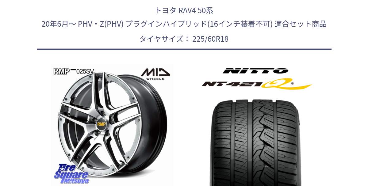 トヨタ RAV4 50系 20年6月～ PHV・Z(PHV) プラグインハイブリッド(16インチ装着不可) 用セット商品です。MID RMP 025SV ホイール 18インチ と ニットー NT421Q サマータイヤ 225/60R18 の組合せ商品です。