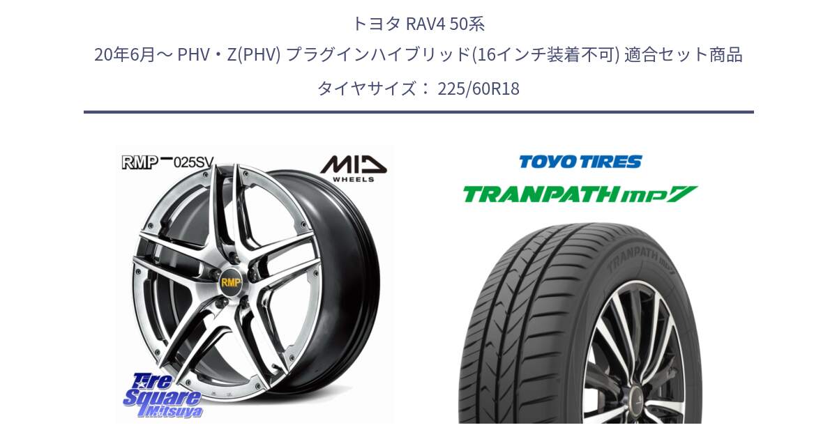 トヨタ RAV4 50系 20年6月～ PHV・Z(PHV) プラグインハイブリッド(16インチ装着不可) 用セット商品です。MID RMP 025SV ホイール 18インチ と トーヨー トランパス MP7 ミニバン TRANPATH サマータイヤ 225/60R18 の組合せ商品です。