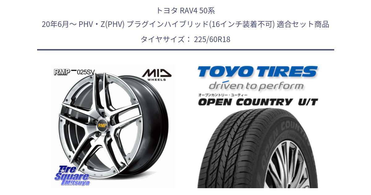 トヨタ RAV4 50系 20年6月～ PHV・Z(PHV) プラグインハイブリッド(16インチ装着不可) 用セット商品です。MID RMP 025SV ホイール 18インチ と オープンカントリー UT OPEN COUNTRY U/T サマータイヤ 225/60R18 の組合せ商品です。