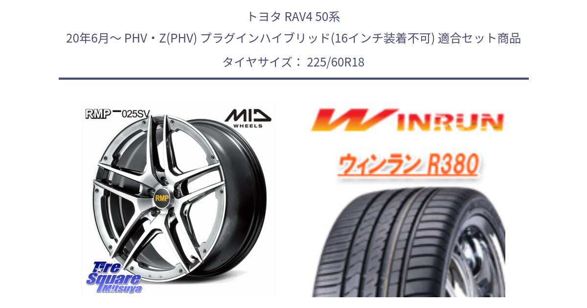 トヨタ RAV4 50系 20年6月～ PHV・Z(PHV) プラグインハイブリッド(16インチ装着不可) 用セット商品です。MID RMP 025SV ホイール 18インチ と R380 サマータイヤ 225/60R18 の組合せ商品です。