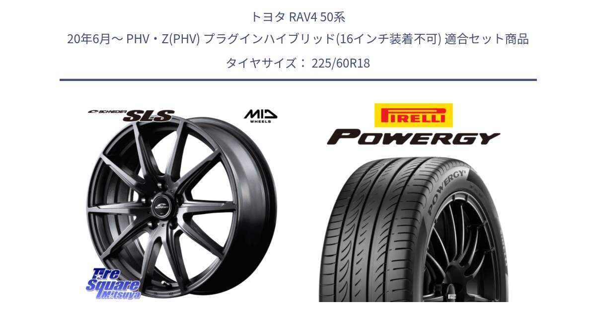 トヨタ RAV4 50系 20年6月～ PHV・Z(PHV) プラグインハイブリッド(16インチ装着不可) 用セット商品です。MID SCHNEIDER シュナイダー SLS ホイール 18インチ と POWERGY パワジー サマータイヤ  225/60R18 の組合せ商品です。