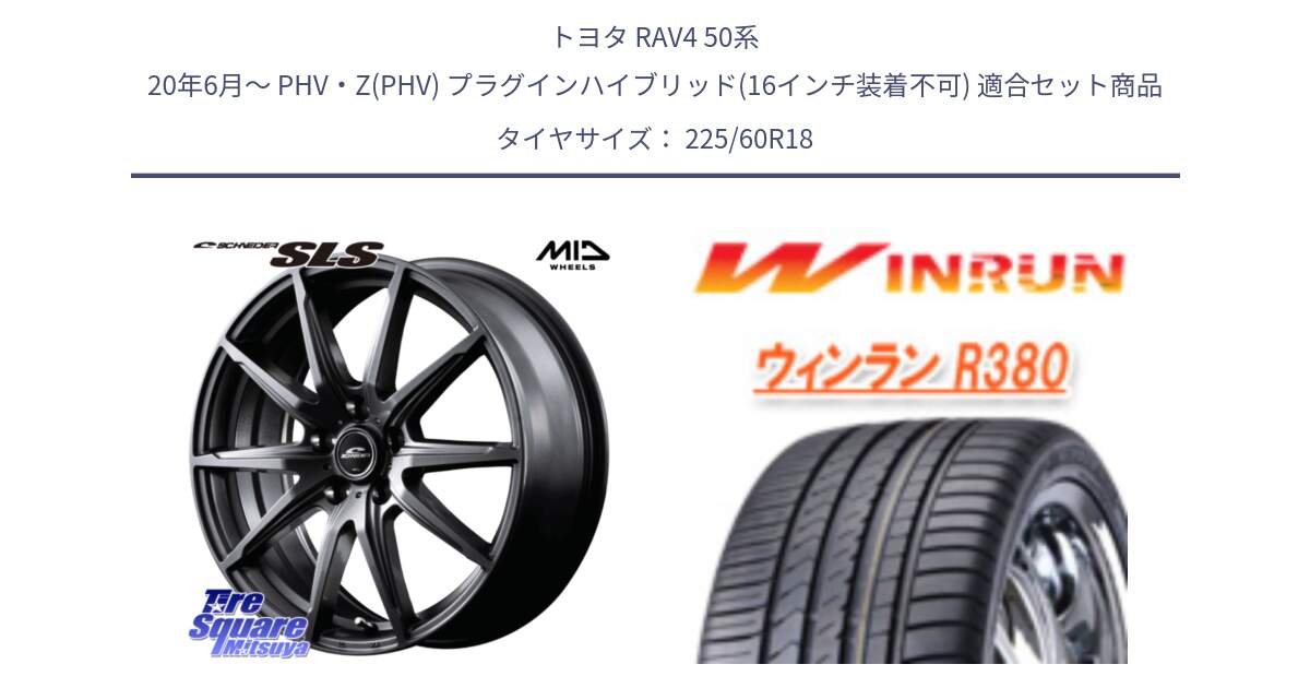 トヨタ RAV4 50系 20年6月～ PHV・Z(PHV) プラグインハイブリッド(16インチ装着不可) 用セット商品です。MID SCHNEIDER シュナイダー SLS ホイール 18インチ と R380 サマータイヤ 225/60R18 の組合せ商品です。