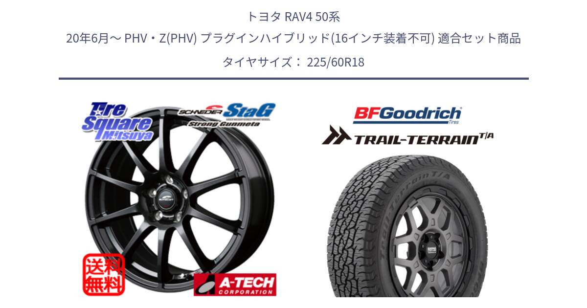 トヨタ RAV4 50系 20年6月～ PHV・Z(PHV) プラグインハイブリッド(16インチ装着不可) 用セット商品です。MID SCHNEIDER StaG スタッグ ガンメタ ホイール 18インチ と Trail-Terrain TA トレイルテレーンT/A ブラックウォール 225/60R18 の組合せ商品です。