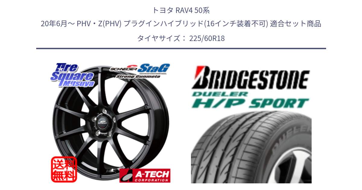 トヨタ RAV4 50系 20年6月～ PHV・Z(PHV) プラグインハイブリッド(16インチ装着不可) 用セット商品です。MID SCHNEIDER StaG スタッグ ガンメタ ホイール 18インチ と DUELER デューラー H/P スポーツ サマータイヤ 225/60R18 の組合せ商品です。