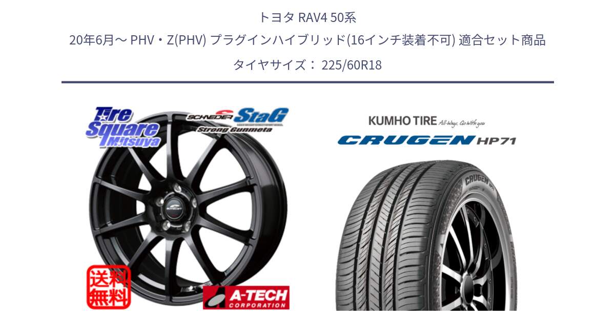 トヨタ RAV4 50系 20年6月～ PHV・Z(PHV) プラグインハイブリッド(16インチ装着不可) 用セット商品です。MID SCHNEIDER StaG スタッグ ガンメタ ホイール 18インチ と CRUGEN HP71 クルーゼン サマータイヤ 225/60R18 の組合せ商品です。