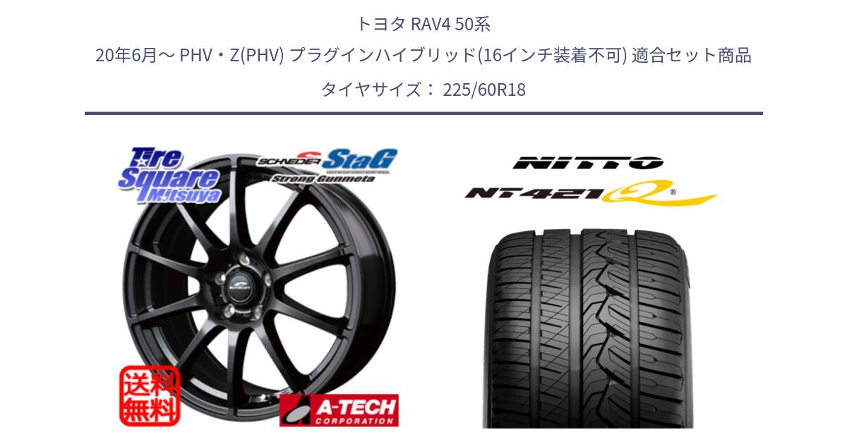 トヨタ RAV4 50系 20年6月～ PHV・Z(PHV) プラグインハイブリッド(16インチ装着不可) 用セット商品です。MID SCHNEIDER StaG スタッグ ガンメタ ホイール 18インチ と ニットー NT421Q サマータイヤ 225/60R18 の組合せ商品です。