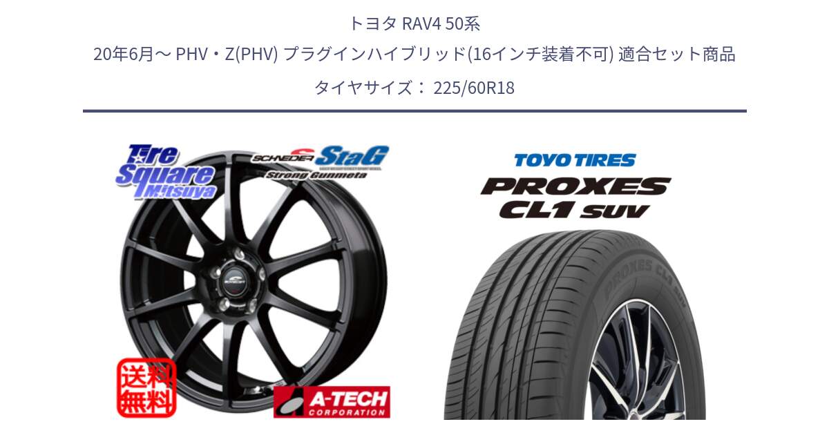 トヨタ RAV4 50系 20年6月～ PHV・Z(PHV) プラグインハイブリッド(16インチ装着不可) 用セット商品です。MID SCHNEIDER StaG スタッグ ガンメタ ホイール 18インチ と トーヨー プロクセス CL1 SUV PROXES 在庫● サマータイヤ 225/60R18 の組合せ商品です。