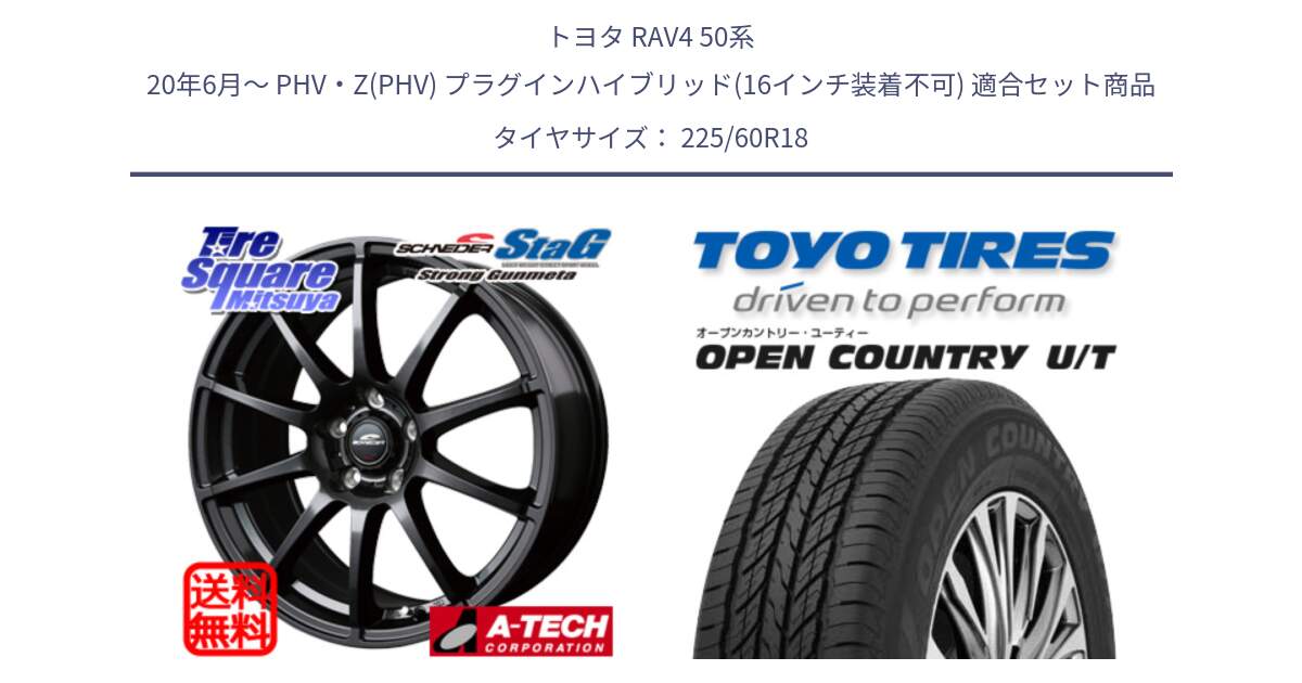 トヨタ RAV4 50系 20年6月～ PHV・Z(PHV) プラグインハイブリッド(16インチ装着不可) 用セット商品です。MID SCHNEIDER StaG スタッグ ガンメタ ホイール 18インチ と オープンカントリー UT OPEN COUNTRY U/T サマータイヤ 225/60R18 の組合せ商品です。