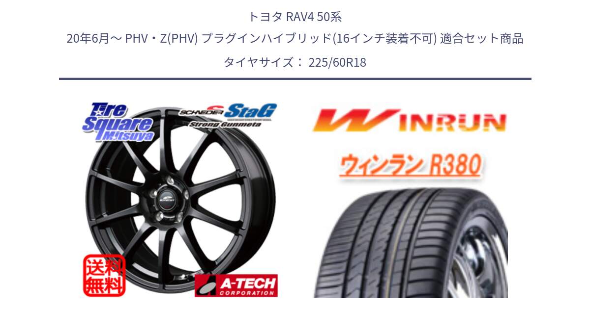 トヨタ RAV4 50系 20年6月～ PHV・Z(PHV) プラグインハイブリッド(16インチ装着不可) 用セット商品です。MID SCHNEIDER StaG スタッグ ガンメタ ホイール 18インチ と R380 サマータイヤ 225/60R18 の組合せ商品です。