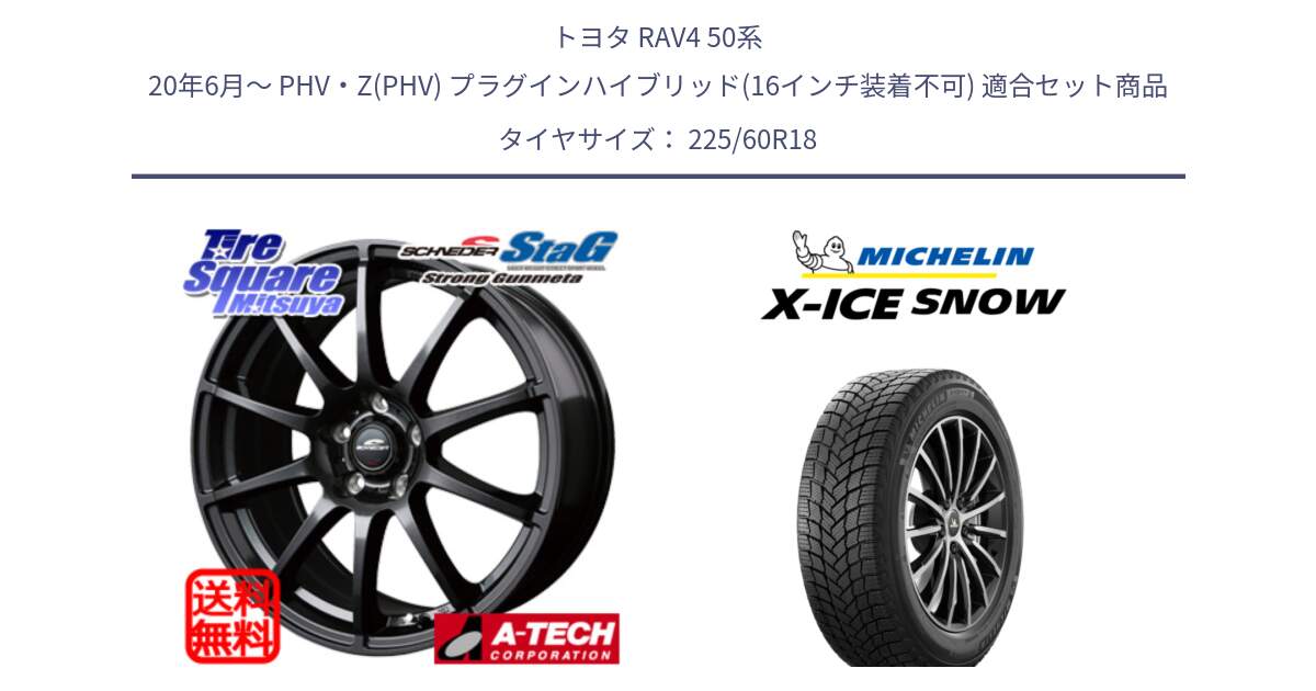 トヨタ RAV4 50系 20年6月～ PHV・Z(PHV) プラグインハイブリッド(16インチ装着不可) 用セット商品です。MID SCHNEIDER StaG スタッグ ガンメタ ホイール 18インチ と X-ICE SNOW エックスアイススノー XICE SNOW 2024年製 在庫● スタッドレス 正規品 225/60R18 の組合せ商品です。