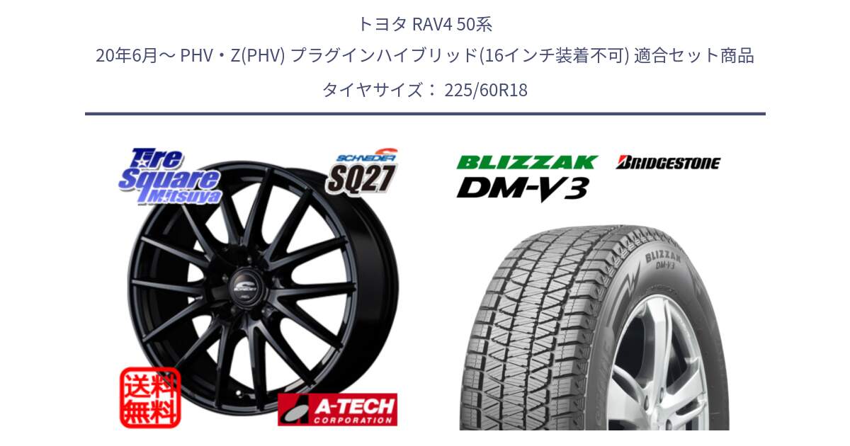 トヨタ RAV4 50系 20年6月～ PHV・Z(PHV) プラグインハイブリッド(16インチ装着不可) 用セット商品です。MID SCHNEIDER SQ27 ブラック ホイール 18インチ と ブリザック DM-V3 DMV3 ■ 2024年製 在庫● スタッドレス 225/60R18 の組合せ商品です。