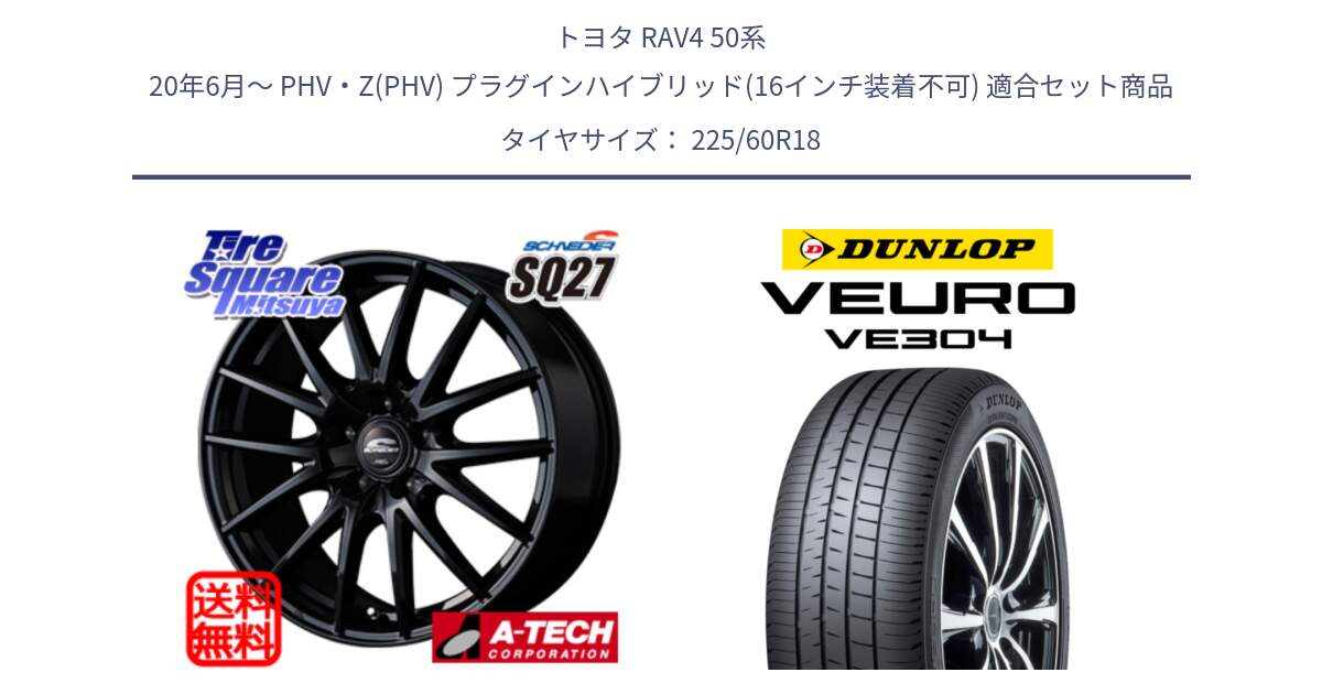 トヨタ RAV4 50系 20年6月～ PHV・Z(PHV) プラグインハイブリッド(16インチ装着不可) 用セット商品です。MID SCHNEIDER SQ27 ブラック ホイール 18インチ と ダンロップ VEURO VE304 サマータイヤ 225/60R18 の組合せ商品です。