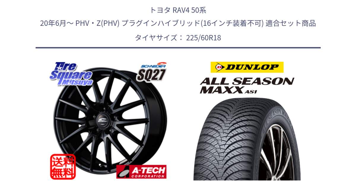 トヨタ RAV4 50系 20年6月～ PHV・Z(PHV) プラグインハイブリッド(16インチ装着不可) 用セット商品です。MID SCHNEIDER SQ27 ブラック ホイール 18インチ と ダンロップ ALL SEASON MAXX AS1 オールシーズン 225/60R18 の組合せ商品です。