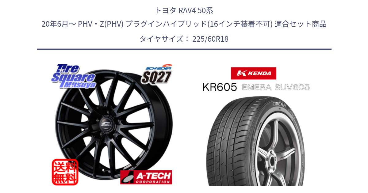 トヨタ RAV4 50系 20年6月～ PHV・Z(PHV) プラグインハイブリッド(16インチ装着不可) 用セット商品です。MID SCHNEIDER SQ27 ブラック ホイール 18インチ と ケンダ KR605 EMERA SUV 605 サマータイヤ 225/60R18 の組合せ商品です。