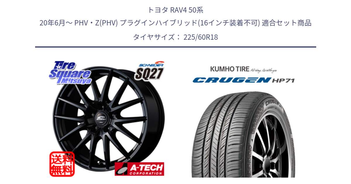 トヨタ RAV4 50系 20年6月～ PHV・Z(PHV) プラグインハイブリッド(16インチ装着不可) 用セット商品です。MID SCHNEIDER SQ27 ブラック ホイール 18インチ と CRUGEN HP71 クルーゼン サマータイヤ 225/60R18 の組合せ商品です。