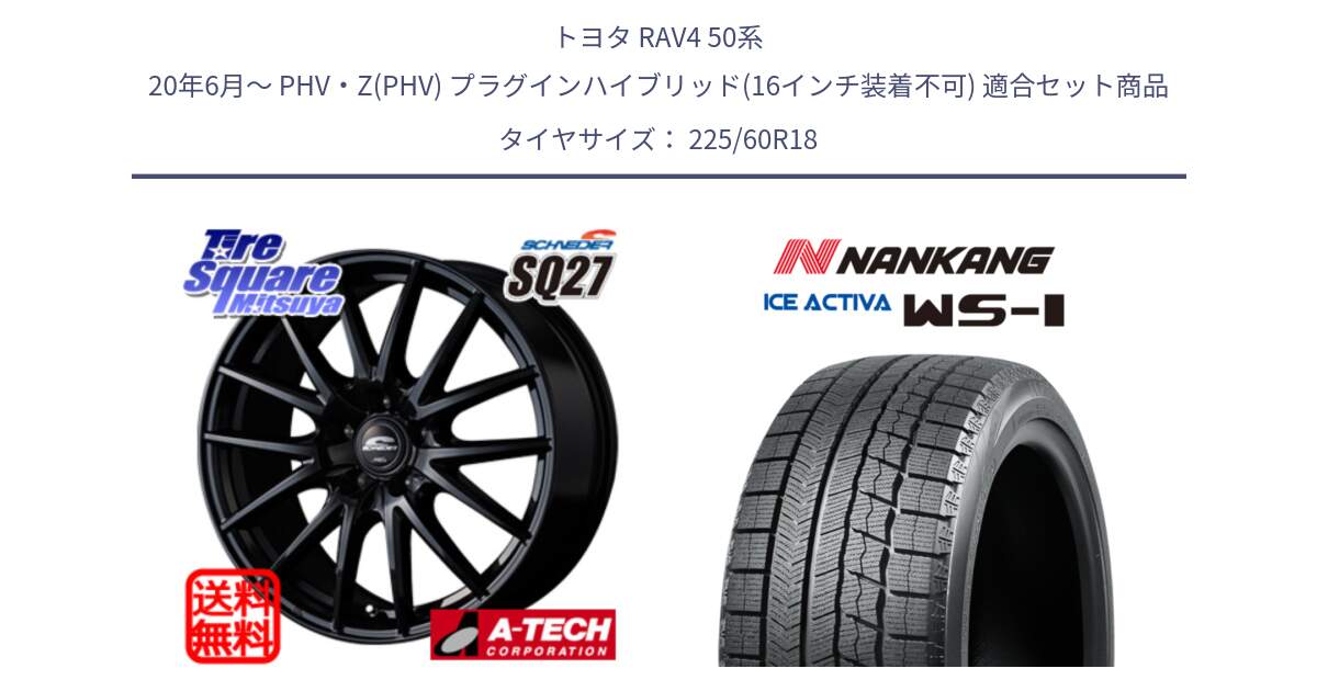 トヨタ RAV4 50系 20年6月～ PHV・Z(PHV) プラグインハイブリッド(16インチ装着不可) 用セット商品です。MID SCHNEIDER SQ27 ブラック ホイール 18インチ と WS-1 スタッドレス  2023年製 225/60R18 の組合せ商品です。