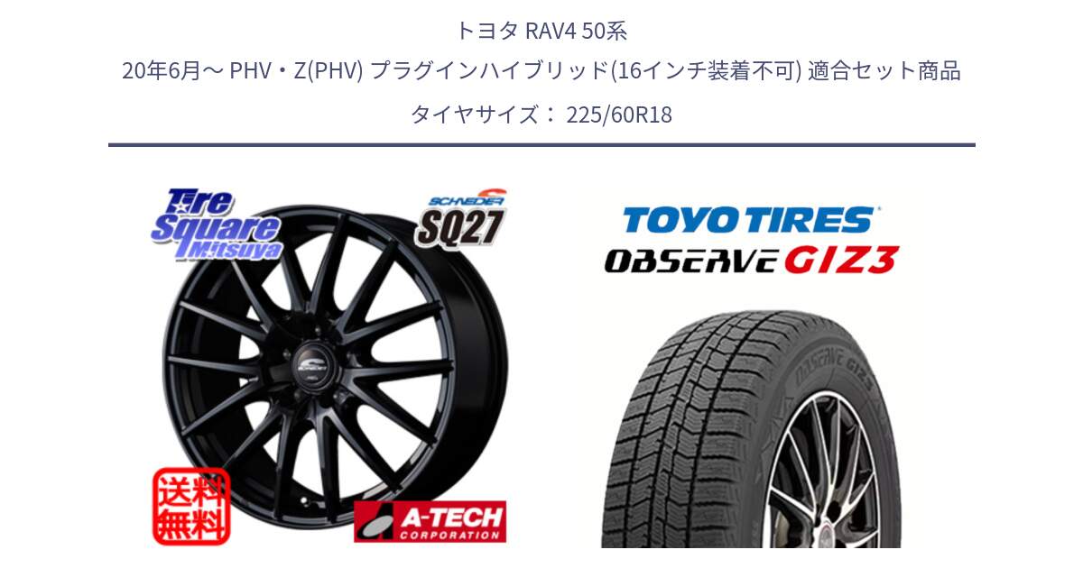 トヨタ RAV4 50系 20年6月～ PHV・Z(PHV) プラグインハイブリッド(16インチ装着不可) 用セット商品です。MID SCHNEIDER SQ27 ブラック ホイール 18インチ と OBSERVE GIZ3 オブザーブ ギズ3 2024年製 スタッドレス 225/60R18 の組合せ商品です。