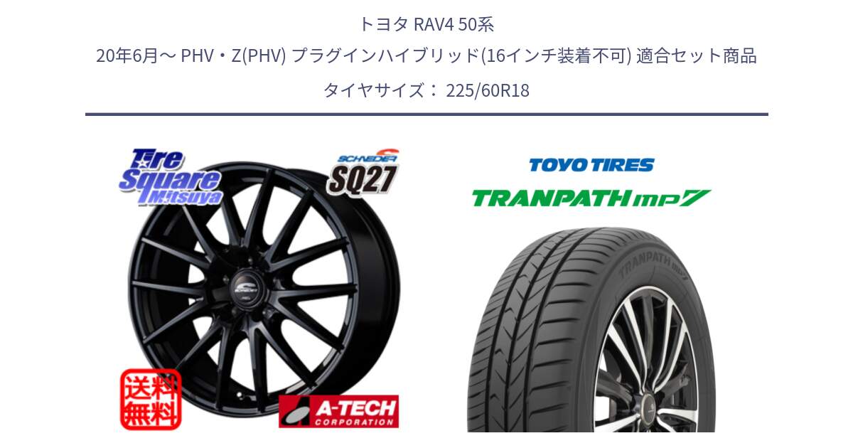 トヨタ RAV4 50系 20年6月～ PHV・Z(PHV) プラグインハイブリッド(16インチ装着不可) 用セット商品です。MID SCHNEIDER SQ27 ブラック ホイール 18インチ と トーヨー トランパス MP7 ミニバン TRANPATH サマータイヤ 225/60R18 の組合せ商品です。