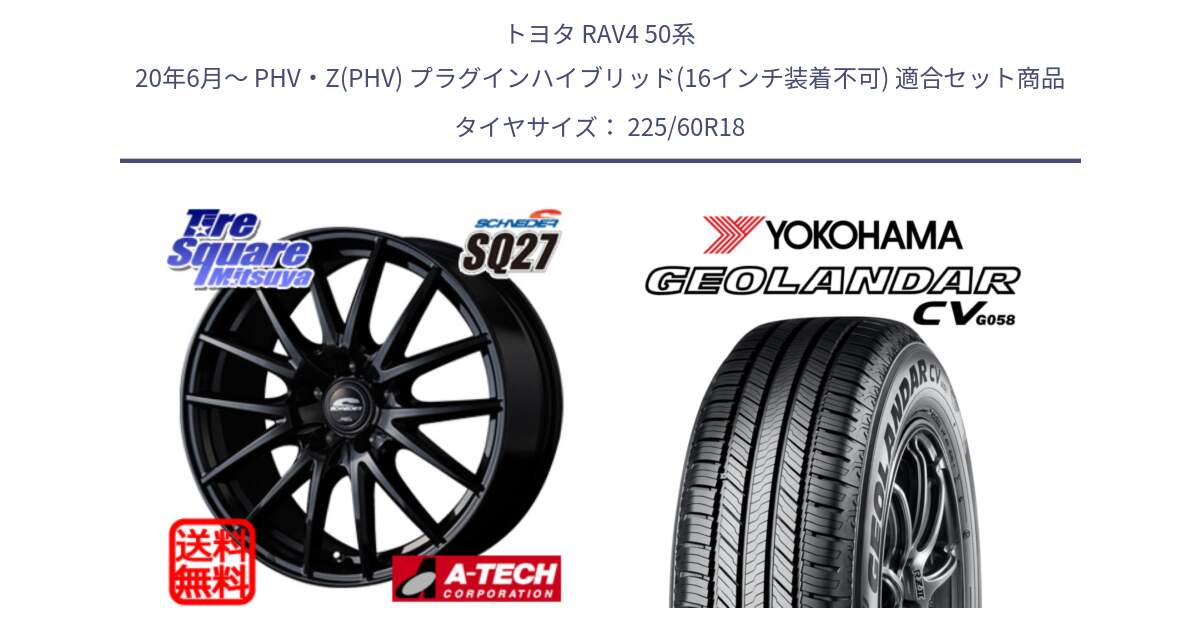 トヨタ RAV4 50系 20年6月～ PHV・Z(PHV) プラグインハイブリッド(16インチ装着不可) 用セット商品です。MID SCHNEIDER SQ27 ブラック ホイール 18インチ と R5706 ヨコハマ GEOLANDAR CV G058 225/60R18 の組合せ商品です。