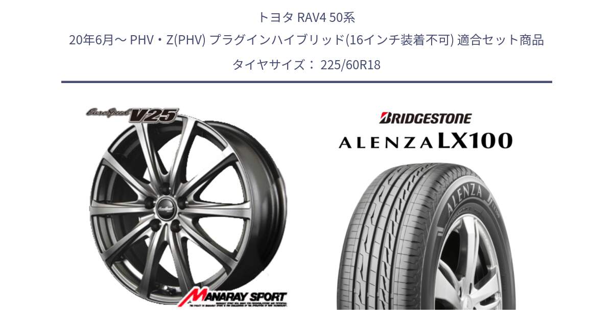 トヨタ RAV4 50系 20年6月～ PHV・Z(PHV) プラグインハイブリッド(16インチ装着不可) 用セット商品です。MID EuroSpeed ユーロスピード V25 ホイール 18インチ と ALENZA アレンザ LX100  サマータイヤ 225/60R18 の組合せ商品です。