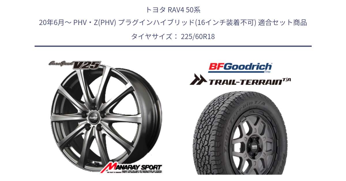 トヨタ RAV4 50系 20年6月～ PHV・Z(PHV) プラグインハイブリッド(16インチ装着不可) 用セット商品です。MID EuroSpeed ユーロスピード V25 ホイール 18インチ と Trail-Terrain TA トレイルテレーンT/A ブラックウォール 225/60R18 の組合せ商品です。