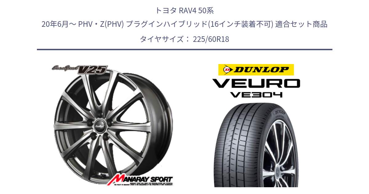 トヨタ RAV4 50系 20年6月～ PHV・Z(PHV) プラグインハイブリッド(16インチ装着不可) 用セット商品です。MID EuroSpeed ユーロスピード V25 ホイール 18インチ と ダンロップ VEURO VE304 サマータイヤ 225/60R18 の組合せ商品です。