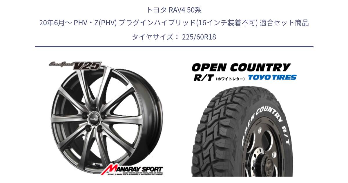 トヨタ RAV4 50系 20年6月～ PHV・Z(PHV) プラグインハイブリッド(16インチ装着不可) 用セット商品です。MID EuroSpeed ユーロスピード V25 ホイール 18インチ と オープンカントリー RT ホワイトレター R/T サマータイヤ 225/60R18 の組合せ商品です。