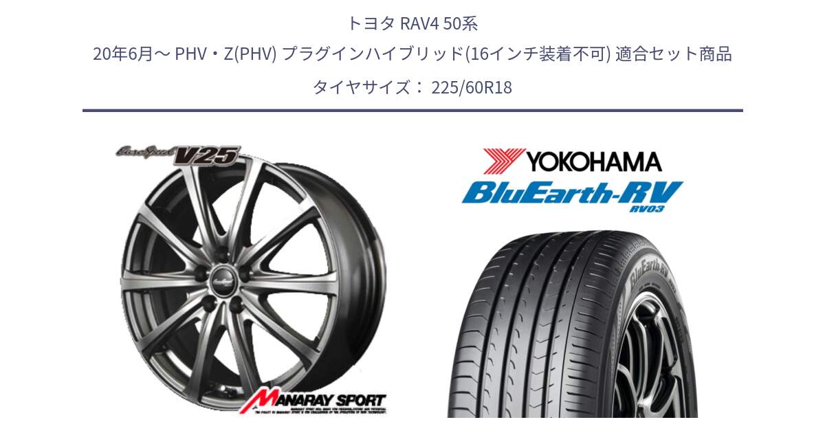 トヨタ RAV4 50系 20年6月～ PHV・Z(PHV) プラグインハイブリッド(16インチ装着不可) 用セット商品です。MID EuroSpeed ユーロスピード V25 ホイール 18インチ と R7624 ヨコハマ ブルーアース ミニバン RV03 225/60R18 の組合せ商品です。