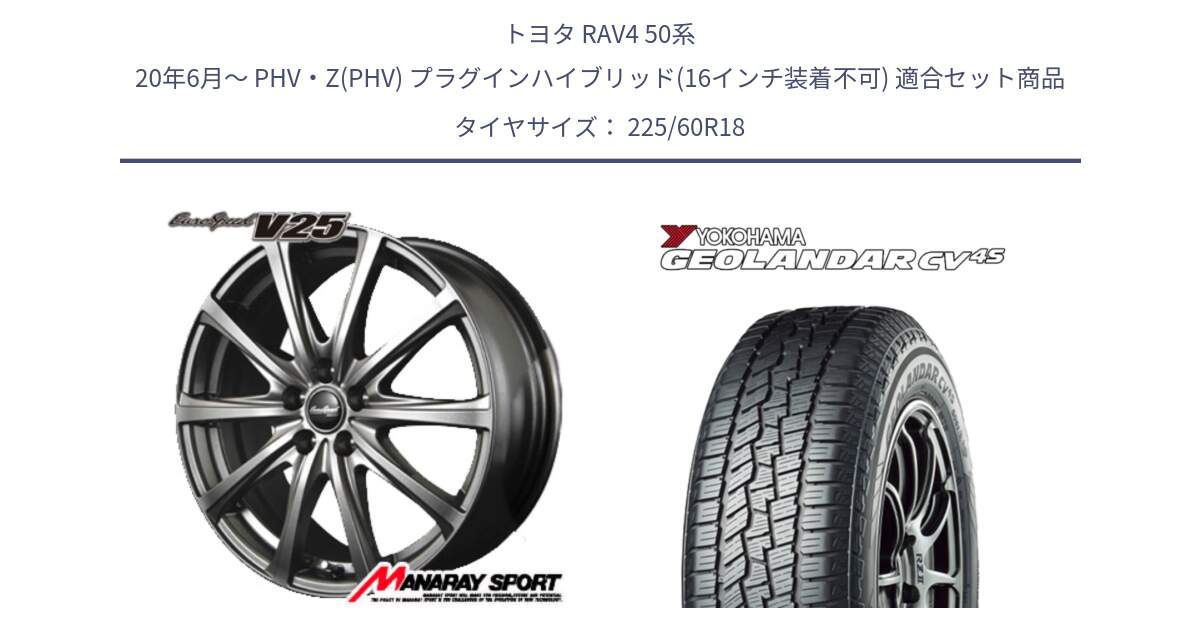 トヨタ RAV4 50系 20年6月～ PHV・Z(PHV) プラグインハイブリッド(16インチ装着不可) 用セット商品です。MID EuroSpeed ユーロスピード V25 ホイール 18インチ と R8731 ヨコハマ GEOLANDAR CV 4S オールシーズンタイヤ 225/60R18 の組合せ商品です。