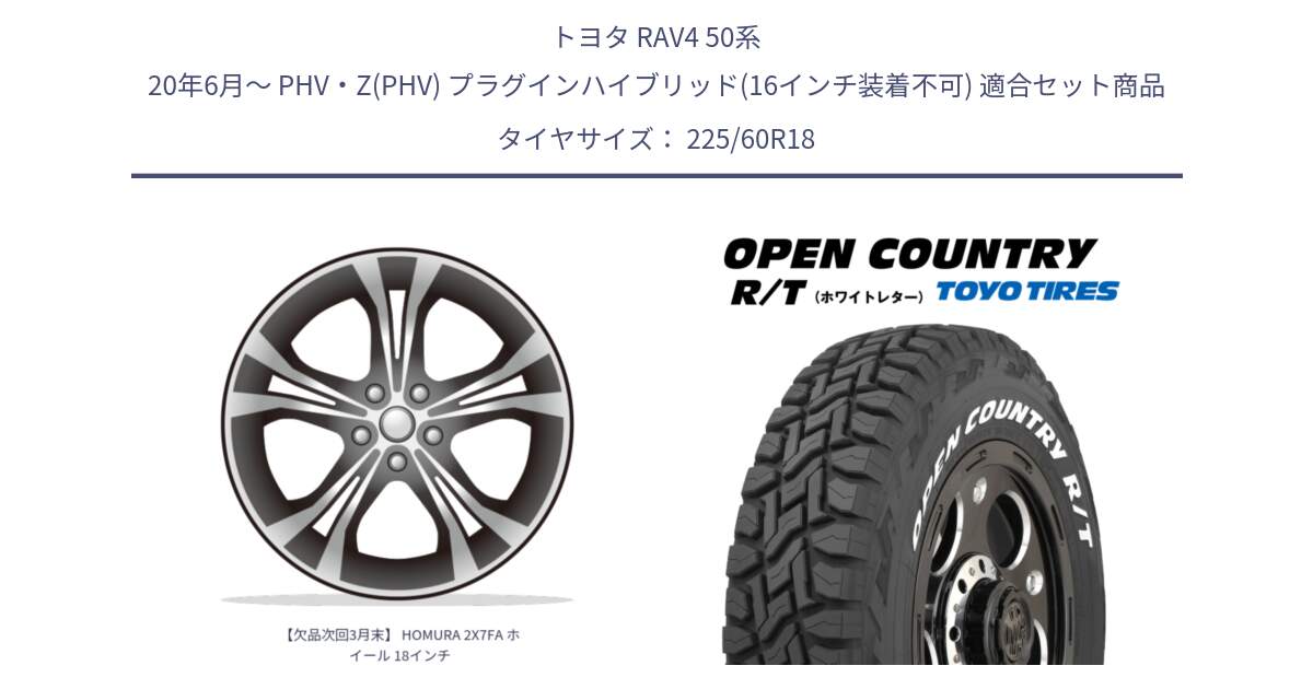 トヨタ RAV4 50系 20年6月～ PHV・Z(PHV) プラグインハイブリッド(16インチ装着不可) 用セット商品です。【欠品次回3月末】 HOMURA 2X7FA ホイール 18インチ と オープンカントリー RT ホワイトレター R/T サマータイヤ 225/60R18 の組合せ商品です。