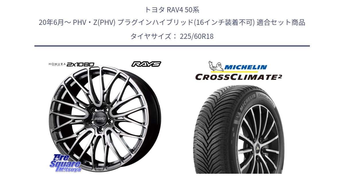 トヨタ RAV4 50系 20年6月～ PHV・Z(PHV) プラグインハイブリッド(16インチ装着不可) 用セット商品です。【欠品次回1月末】 レイズ HOMURA ホムラ Japan Quality 2X10BD と CROSSCLIMATE2 クロスクライメイト2 オールシーズンタイヤ 104W XL 正規 225/60R18 の組合せ商品です。