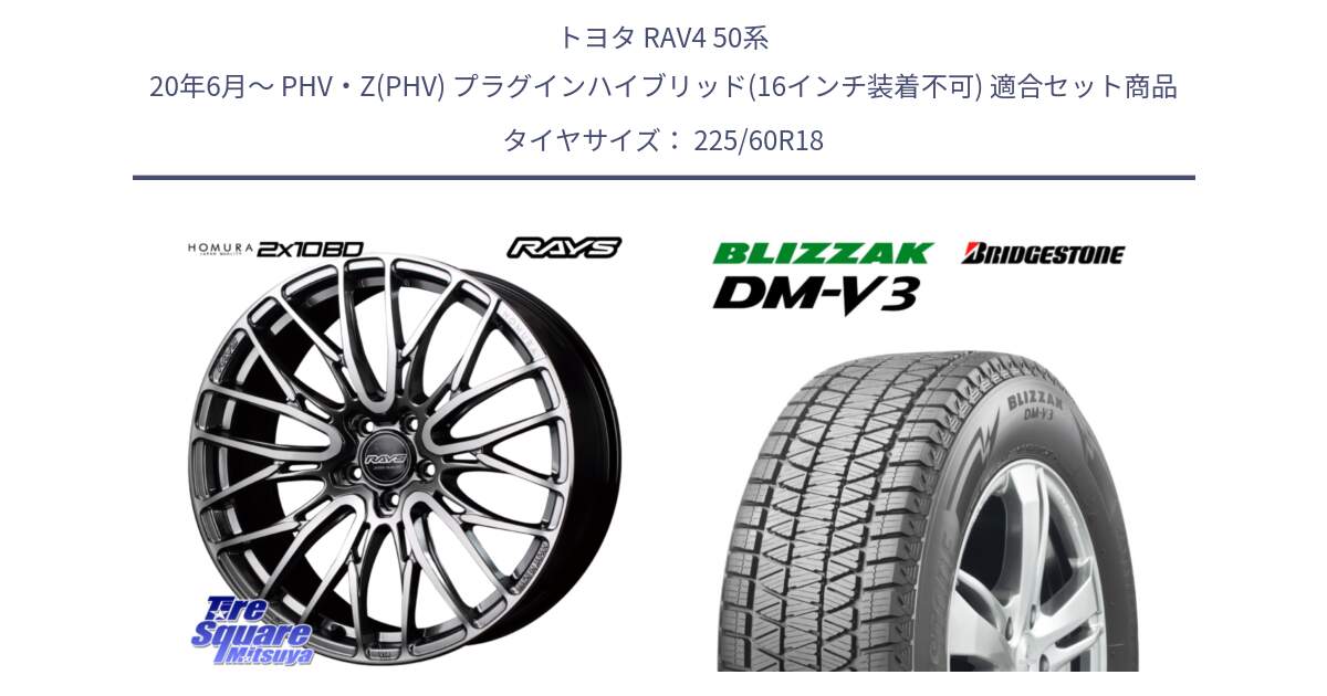 トヨタ RAV4 50系 20年6月～ PHV・Z(PHV) プラグインハイブリッド(16インチ装着不可) 用セット商品です。【欠品次回1月末】 レイズ HOMURA ホムラ Japan Quality 2X10BD と ブリザック DM-V3 DMV3 ■ 2024年製 在庫● 国内正規 スタッドレス 225/60R18 の組合せ商品です。