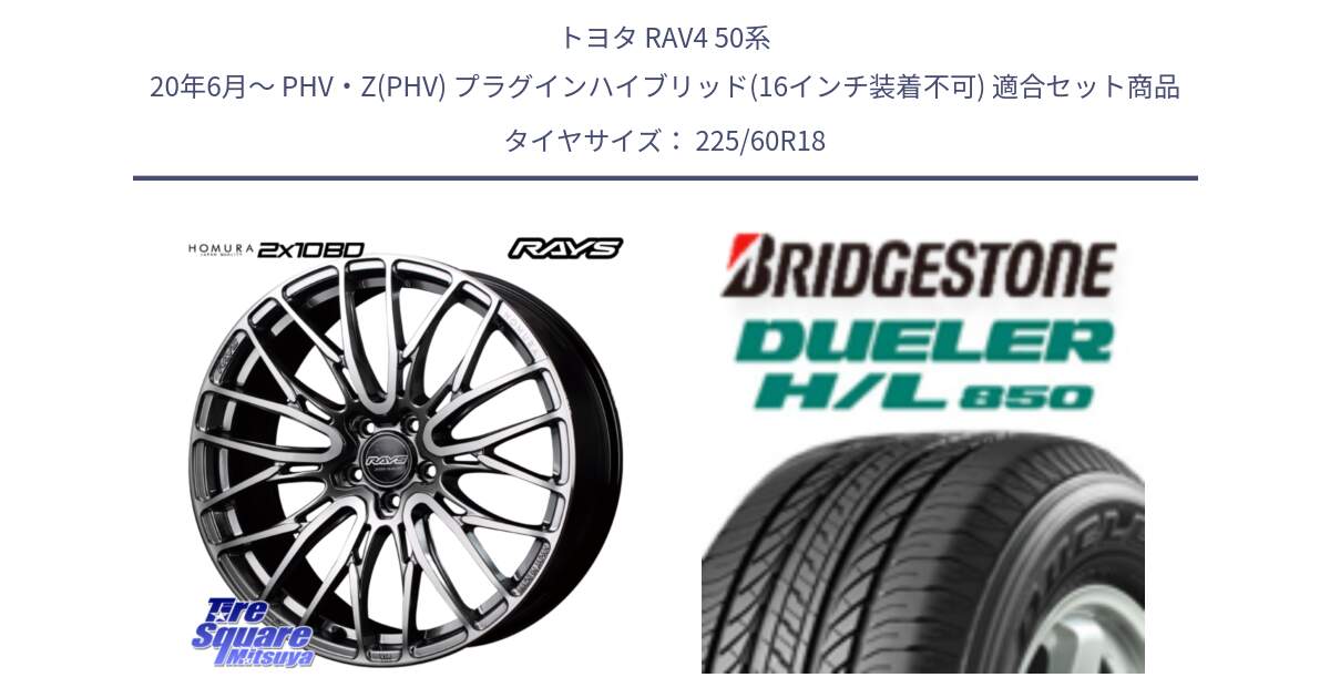 トヨタ RAV4 50系 20年6月～ PHV・Z(PHV) プラグインハイブリッド(16インチ装着不可) 用セット商品です。【欠品次回1月末】 レイズ HOMURA ホムラ Japan Quality 2X10BD と DUELER デューラー HL850 H/L 850 サマータイヤ 225/60R18 の組合せ商品です。