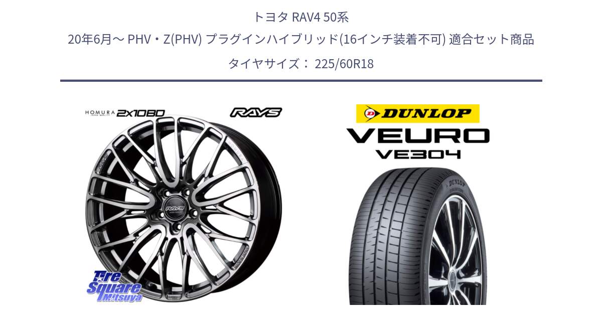 トヨタ RAV4 50系 20年6月～ PHV・Z(PHV) プラグインハイブリッド(16インチ装着不可) 用セット商品です。【欠品次回1月末】 レイズ HOMURA ホムラ Japan Quality 2X10BD と ダンロップ VEURO VE304 サマータイヤ 225/60R18 の組合せ商品です。