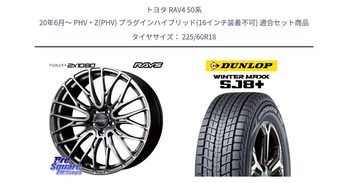 トヨタ RAV4 50系 20年6月～ PHV・Z(PHV) プラグインハイブリッド(16インチ装着不可) 用セット商品です。【欠品次回1月末】 レイズ HOMURA ホムラ Japan Quality 2X10BD と WINTERMAXX SJ8+ ウィンターマックス SJ8プラス 225/60R18 の組合せ商品です。