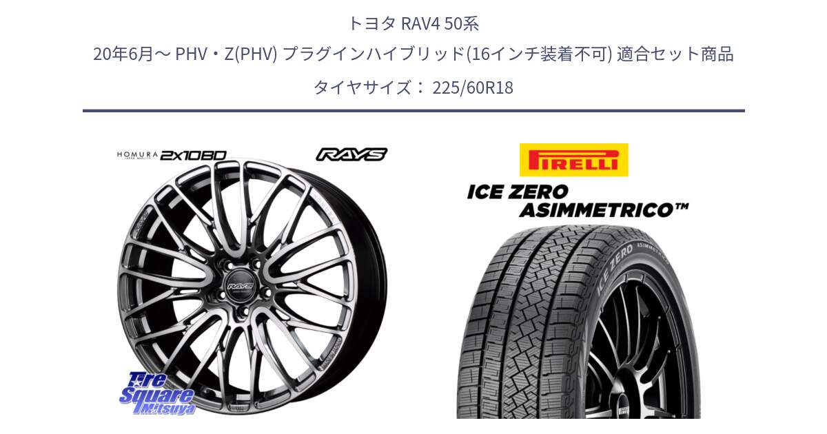 トヨタ RAV4 50系 20年6月～ PHV・Z(PHV) プラグインハイブリッド(16インチ装着不可) 用セット商品です。【欠品次回1月末】 レイズ HOMURA ホムラ Japan Quality 2X10BD と ICE ZERO ASIMMETRICO スタッドレス 225/60R18 の組合せ商品です。