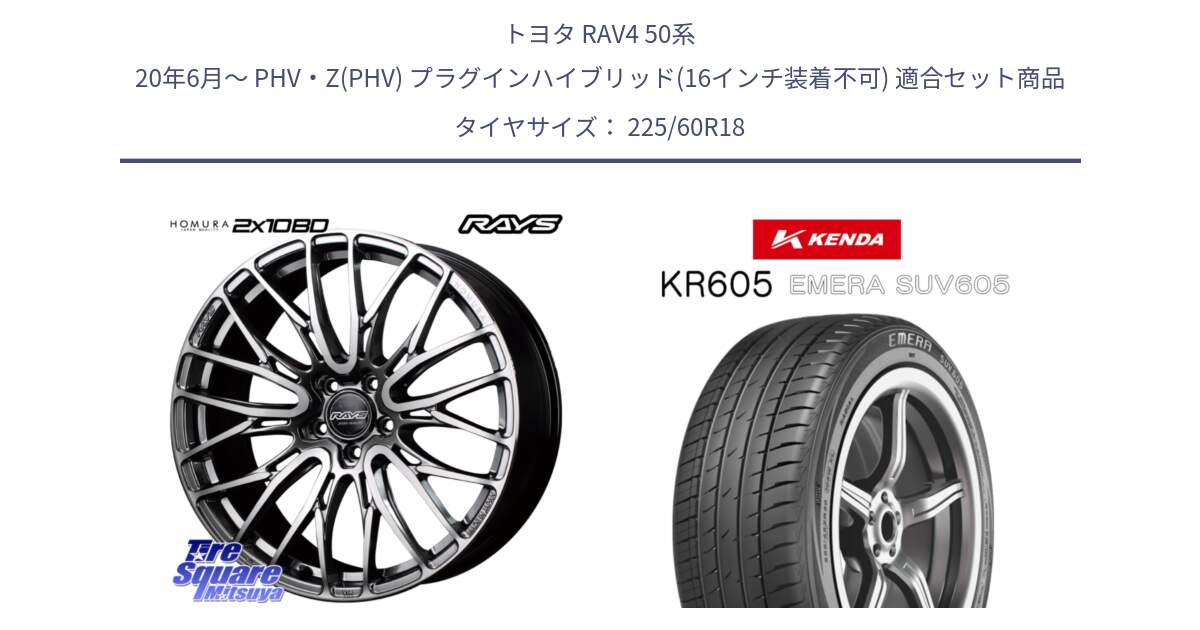 トヨタ RAV4 50系 20年6月～ PHV・Z(PHV) プラグインハイブリッド(16インチ装着不可) 用セット商品です。【欠品次回1月末】 レイズ HOMURA ホムラ Japan Quality 2X10BD と ケンダ KR605 EMERA SUV 605 サマータイヤ 225/60R18 の組合せ商品です。