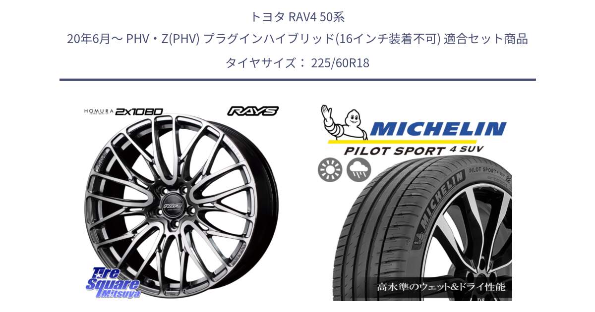 トヨタ RAV4 50系 20年6月～ PHV・Z(PHV) プラグインハイブリッド(16インチ装着不可) 用セット商品です。【欠品次回1月末】 レイズ HOMURA ホムラ Japan Quality 2X10BD と PILOT SPORT4 パイロットスポーツ4 SUV 100V 正規 225/60R18 の組合せ商品です。