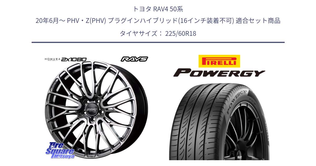 トヨタ RAV4 50系 20年6月～ PHV・Z(PHV) プラグインハイブリッド(16インチ装着不可) 用セット商品です。【欠品次回1月末】 レイズ HOMURA ホムラ Japan Quality 2X10BD と POWERGY パワジー サマータイヤ  225/60R18 の組合せ商品です。