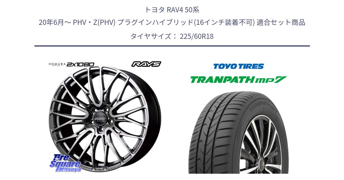 トヨタ RAV4 50系 20年6月～ PHV・Z(PHV) プラグインハイブリッド(16インチ装着不可) 用セット商品です。【欠品次回1月末】 レイズ HOMURA ホムラ Japan Quality 2X10BD と トーヨー トランパス MP7 ミニバン TRANPATH サマータイヤ 225/60R18 の組合せ商品です。